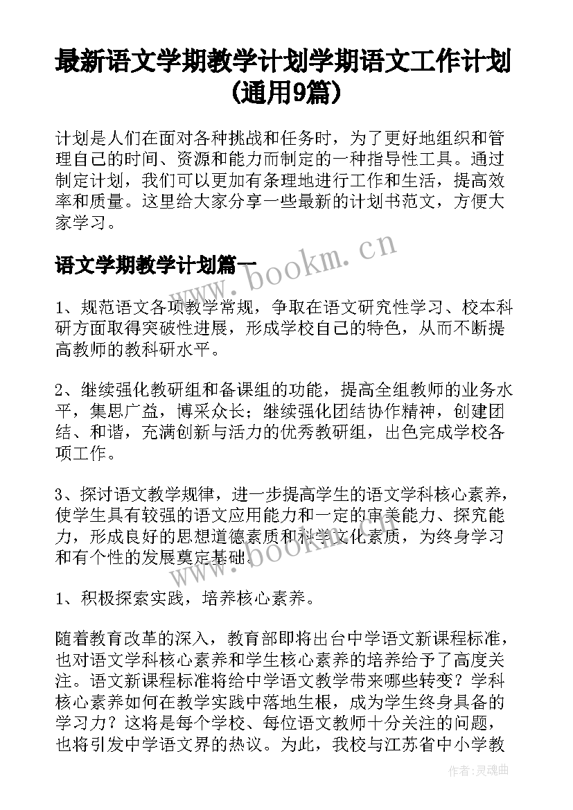 最新语文学期教学计划 学期语文工作计划(通用9篇)