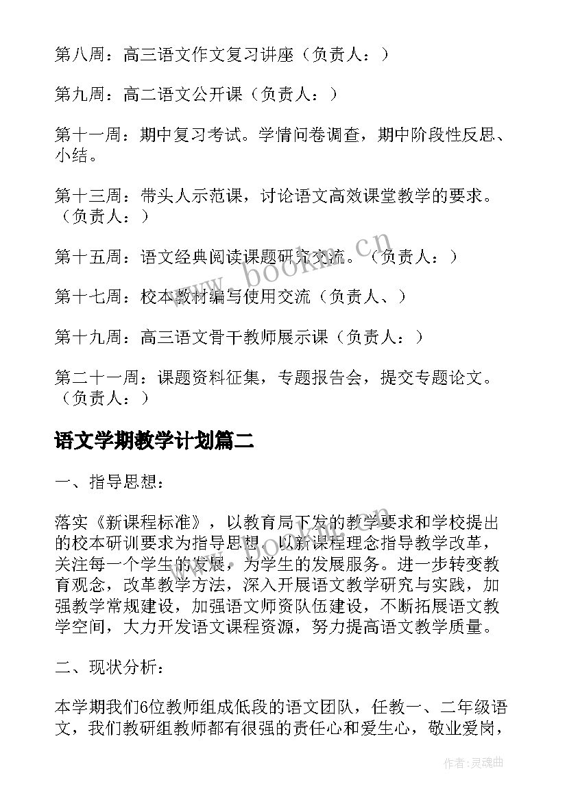 最新语文学期教学计划 学期语文工作计划(通用9篇)