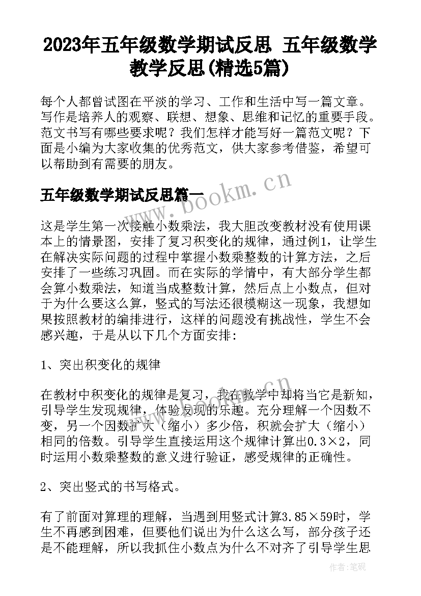 2023年五年级数学期试反思 五年级数学教学反思(精选5篇)