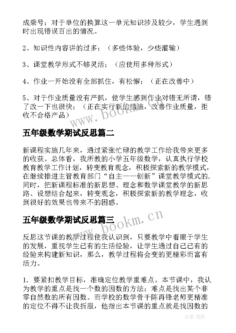 2023年五年级数学期试反思 五年级数学教学反思(精选5篇)