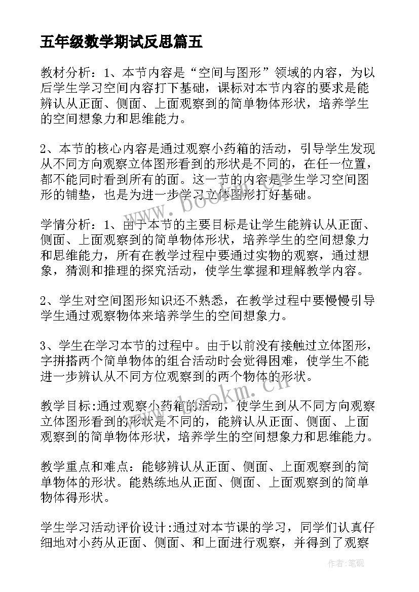 2023年五年级数学期试反思 五年级数学教学反思(精选5篇)