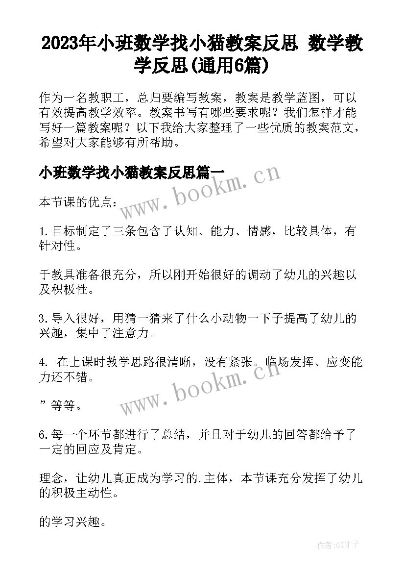 2023年小班数学找小猫教案反思 数学教学反思(通用6篇)