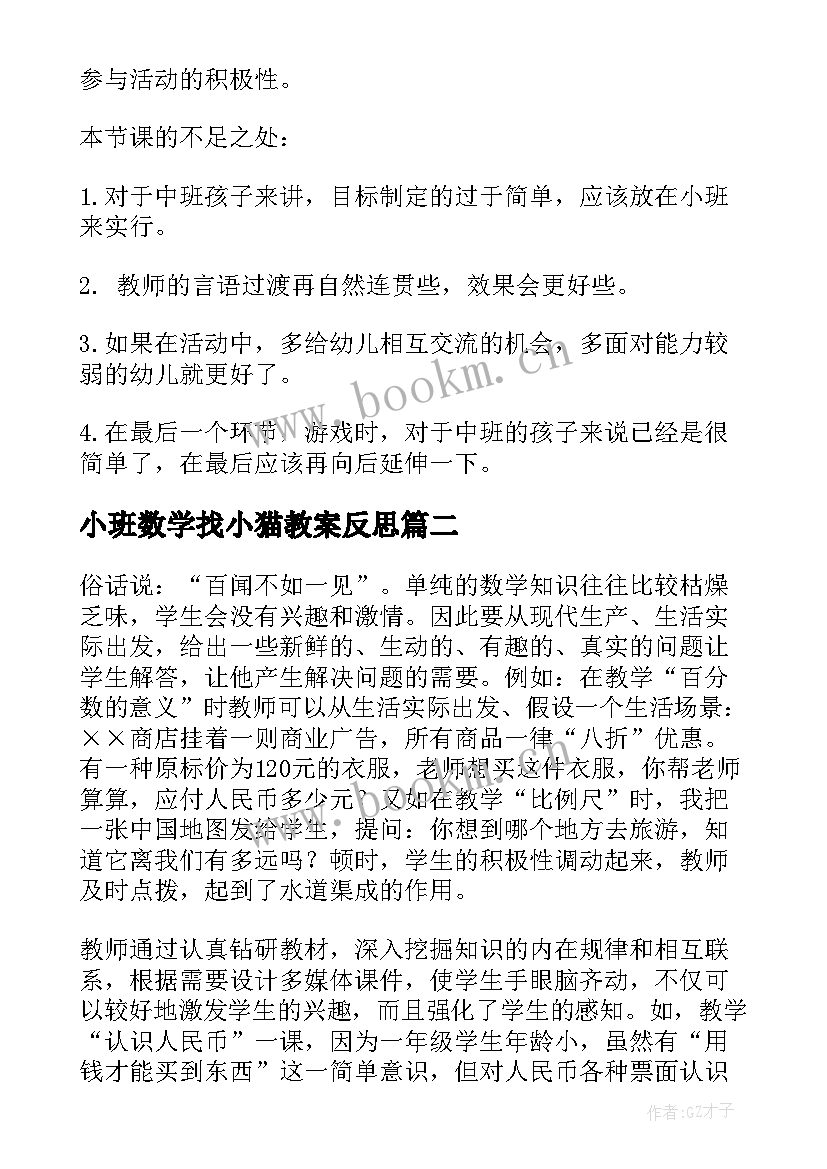 2023年小班数学找小猫教案反思 数学教学反思(通用6篇)