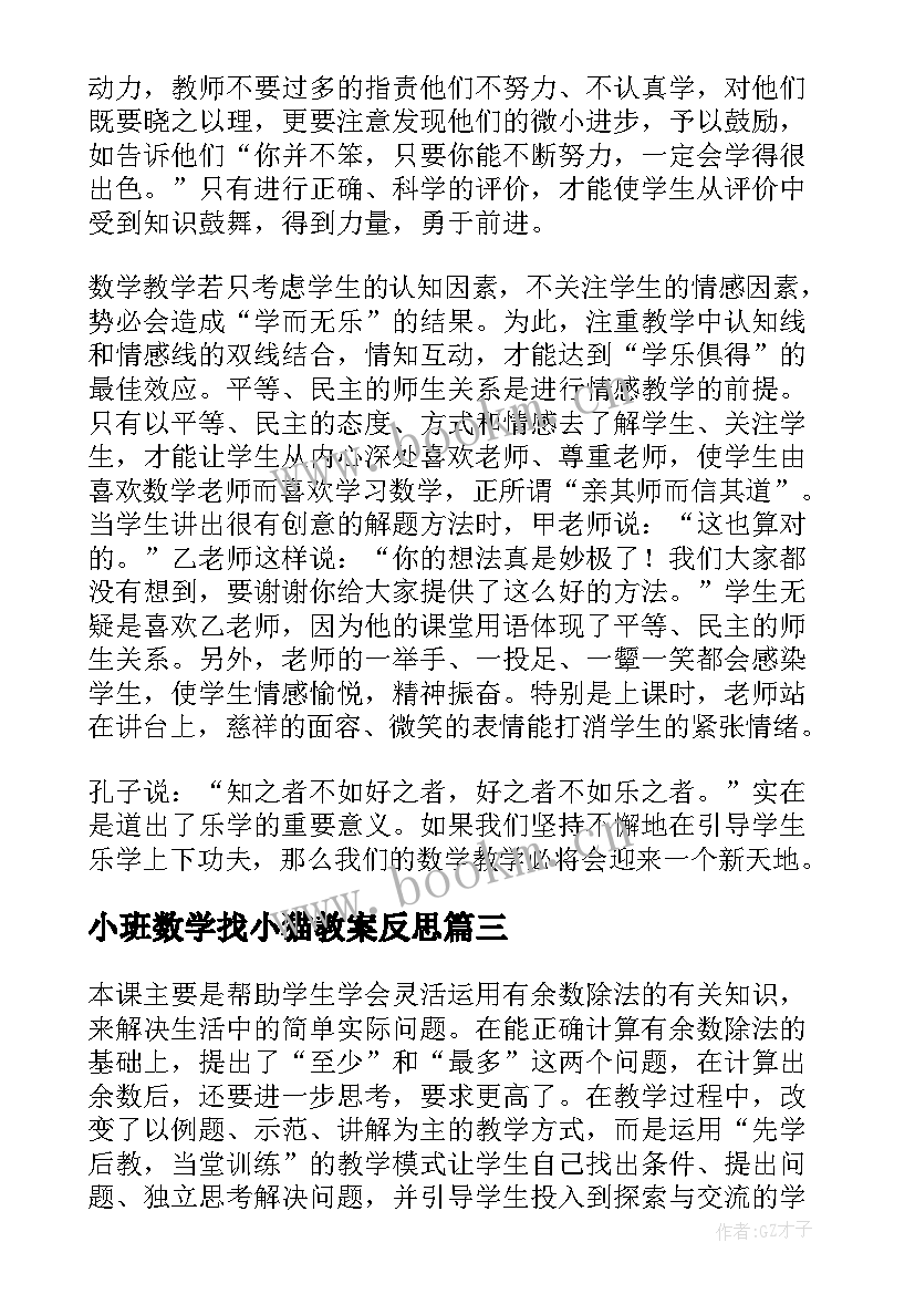 2023年小班数学找小猫教案反思 数学教学反思(通用6篇)