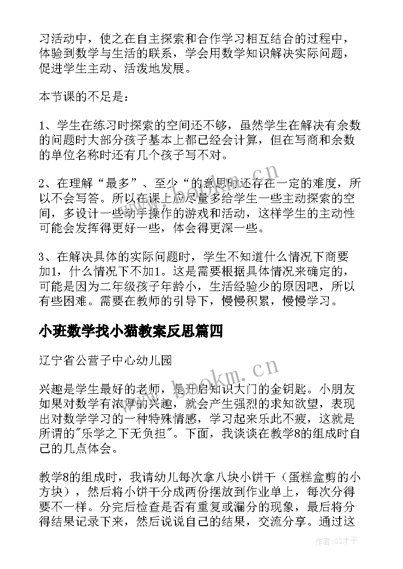 2023年小班数学找小猫教案反思 数学教学反思(通用6篇)