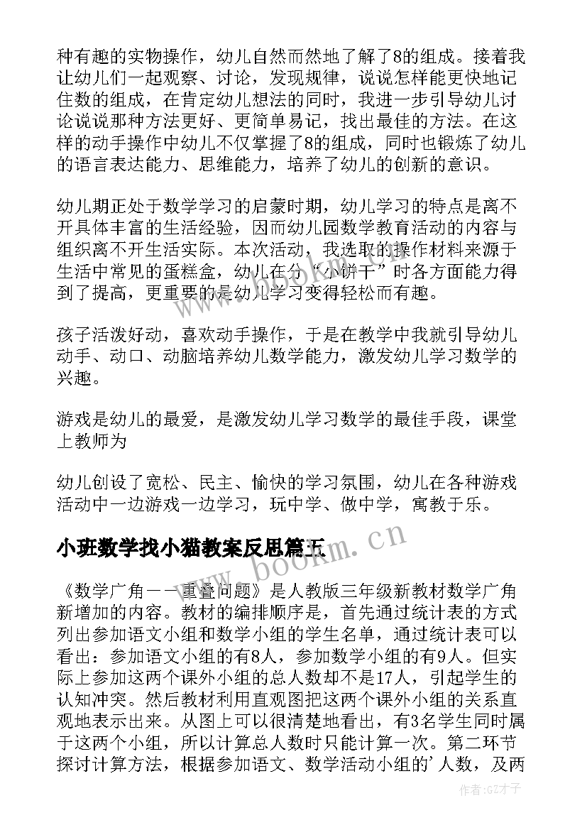 2023年小班数学找小猫教案反思 数学教学反思(通用6篇)