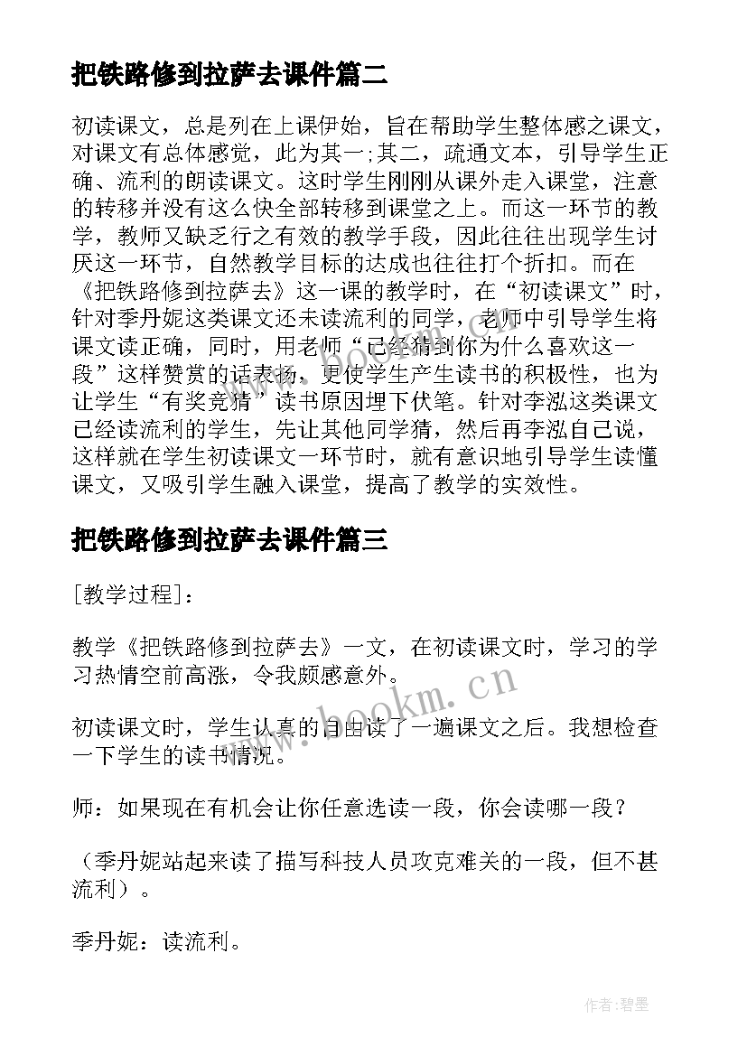 把铁路修到拉萨去课件 小学五年级语文把铁路修到拉萨去教学反思(精选5篇)