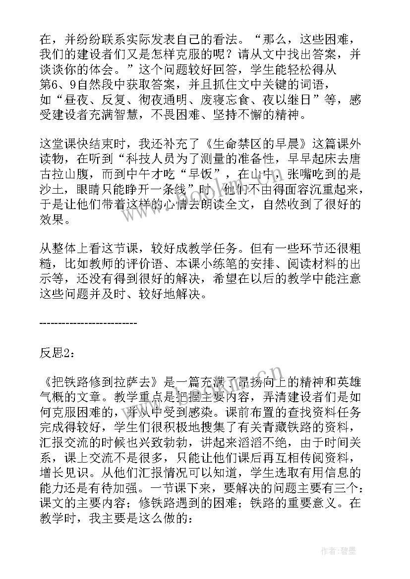 把铁路修到拉萨去课件 小学五年级语文把铁路修到拉萨去教学反思(精选5篇)