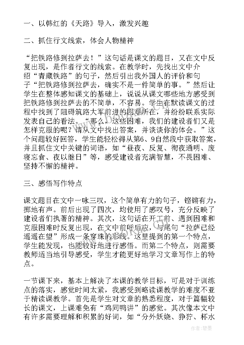 把铁路修到拉萨去课件 小学五年级语文把铁路修到拉萨去教学反思(精选5篇)