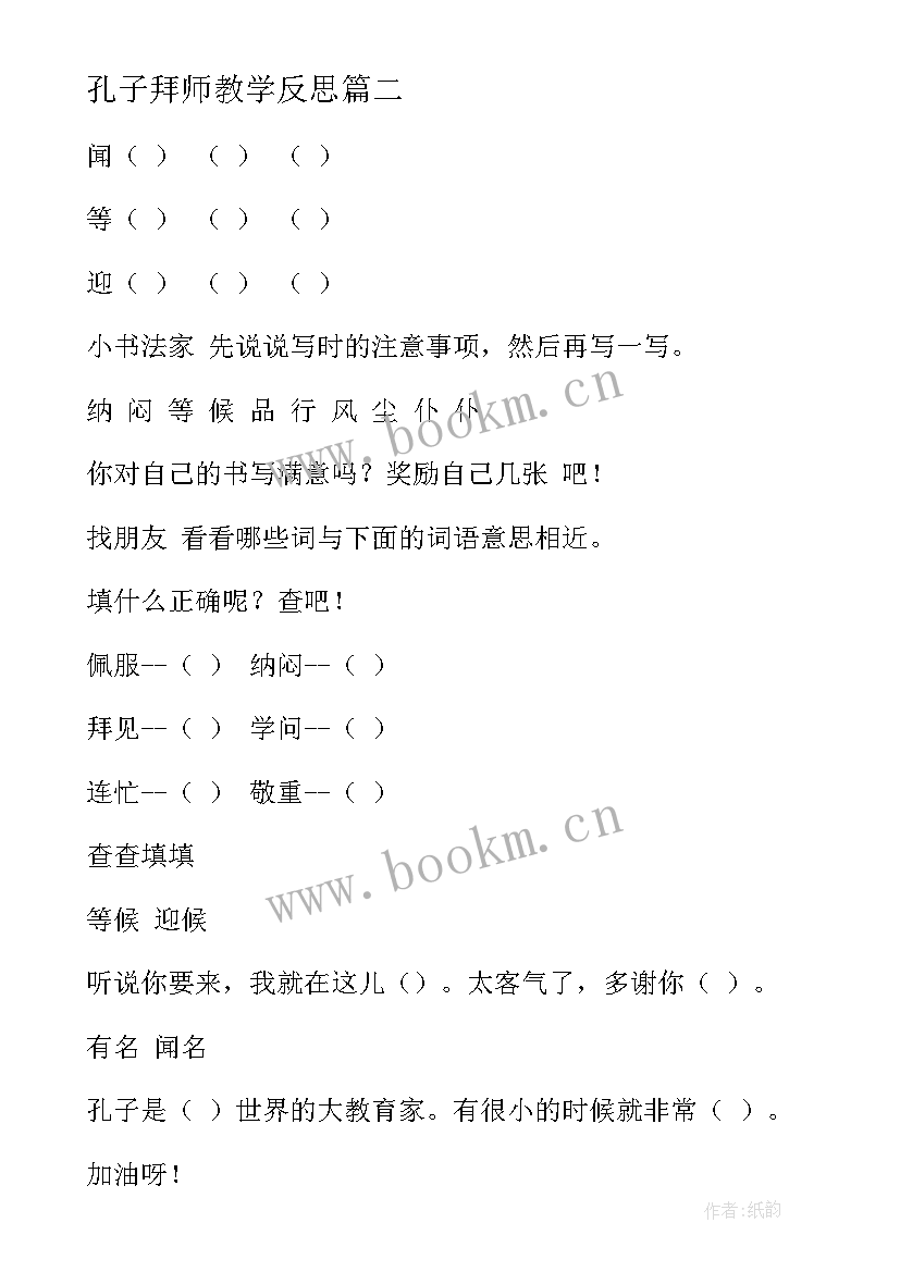 2023年孔子拜师教学反思(实用6篇)