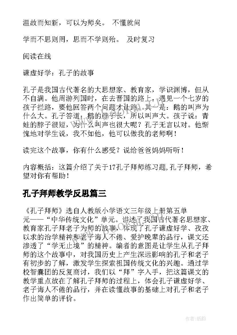 2023年孔子拜师教学反思(实用6篇)