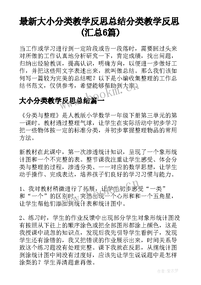 最新大小分类教学反思总结 分类教学反思(汇总6篇)