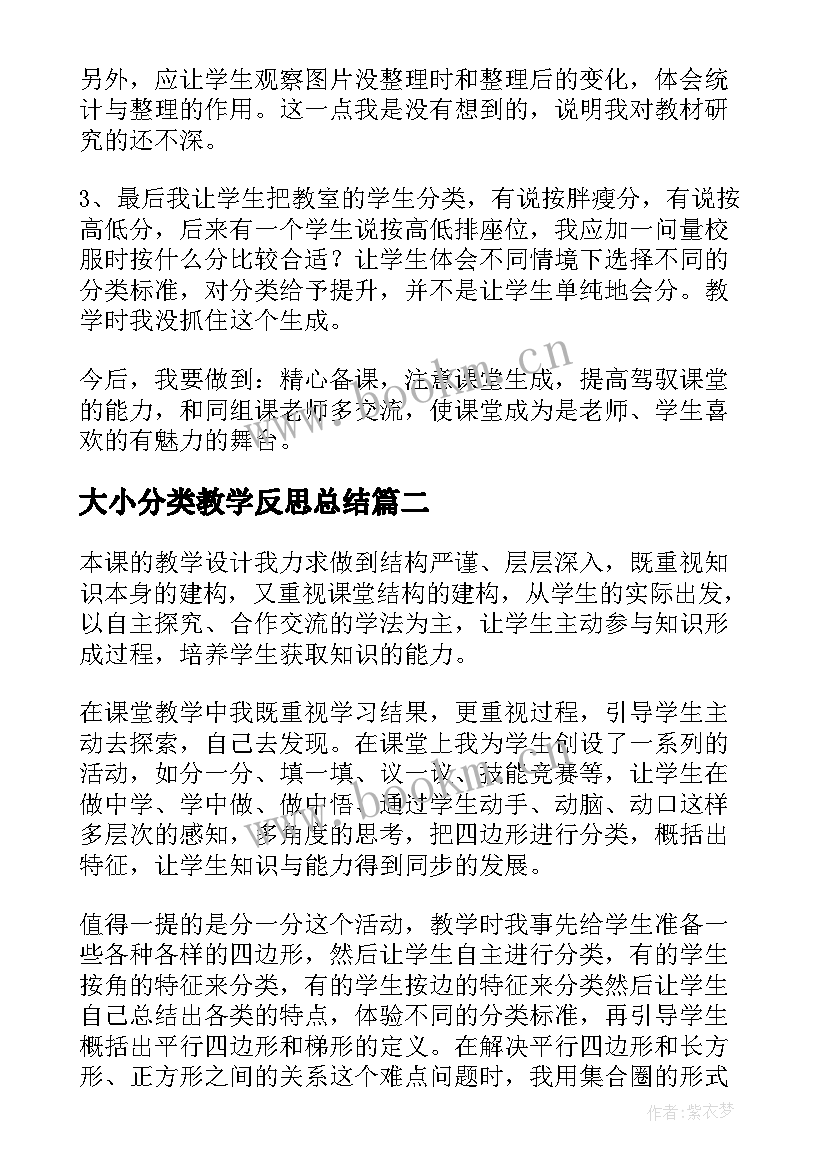 最新大小分类教学反思总结 分类教学反思(汇总6篇)