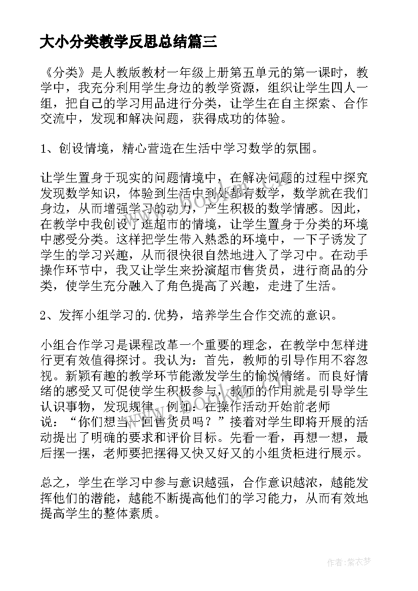 最新大小分类教学反思总结 分类教学反思(汇总6篇)