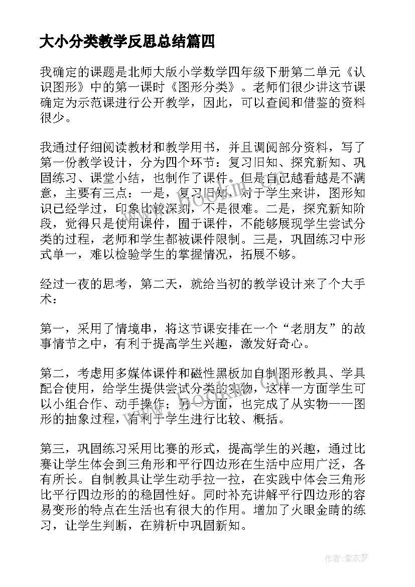 最新大小分类教学反思总结 分类教学反思(汇总6篇)