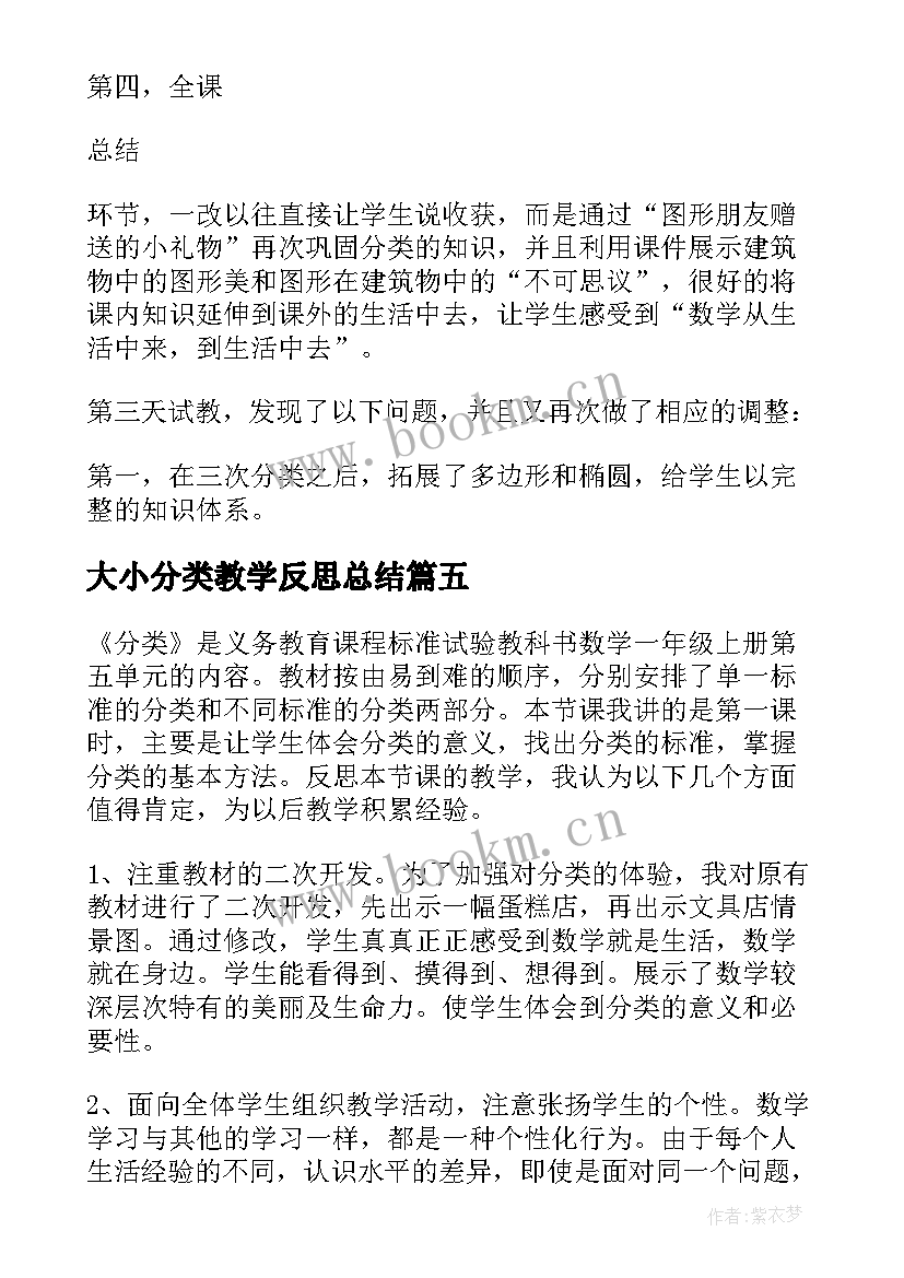 最新大小分类教学反思总结 分类教学反思(汇总6篇)