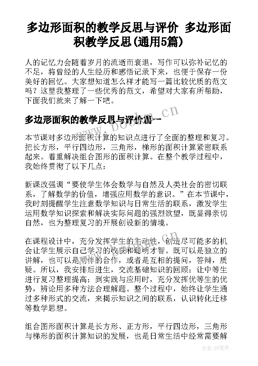 多边形面积的教学反思与评价 多边形面积教学反思(通用5篇)