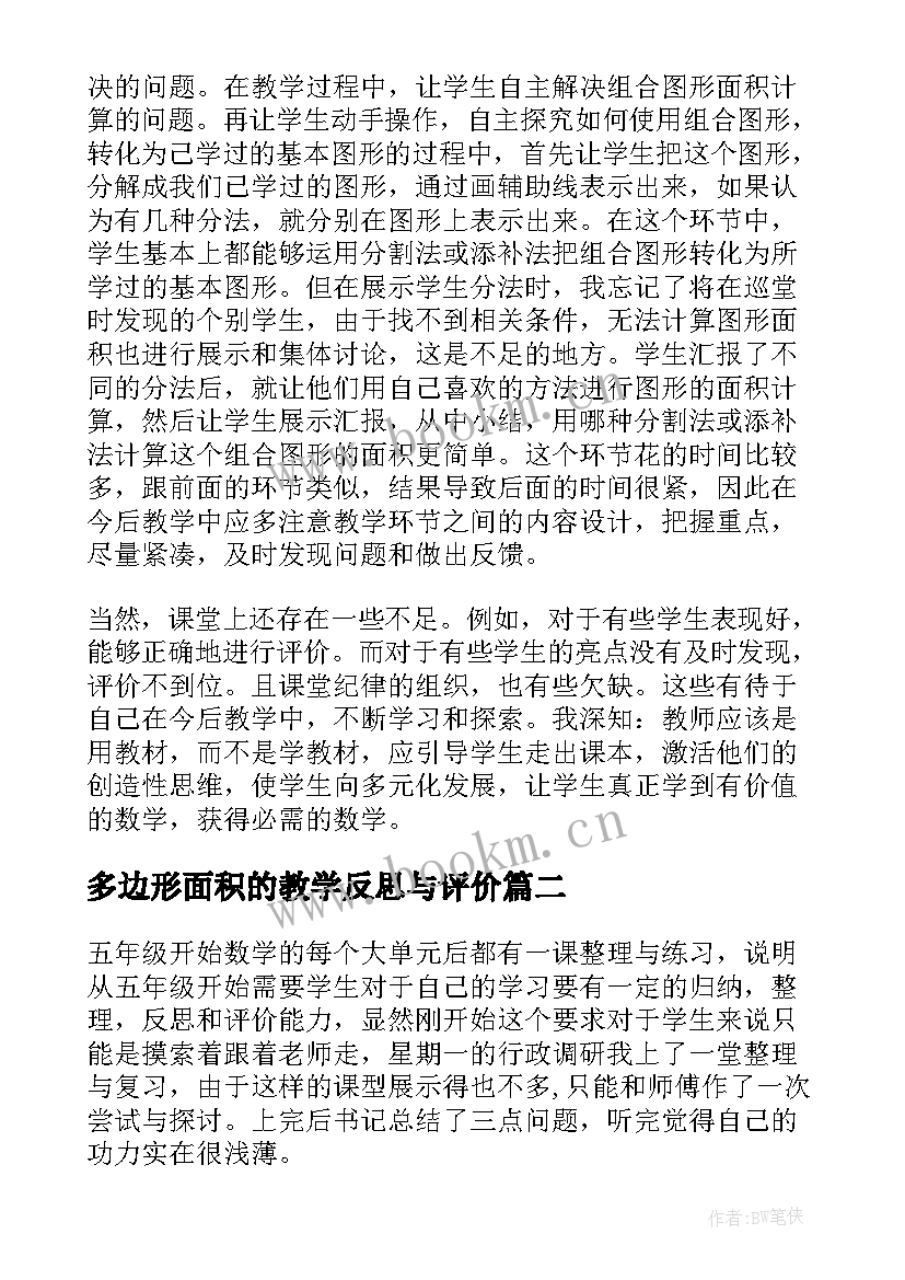 多边形面积的教学反思与评价 多边形面积教学反思(通用5篇)