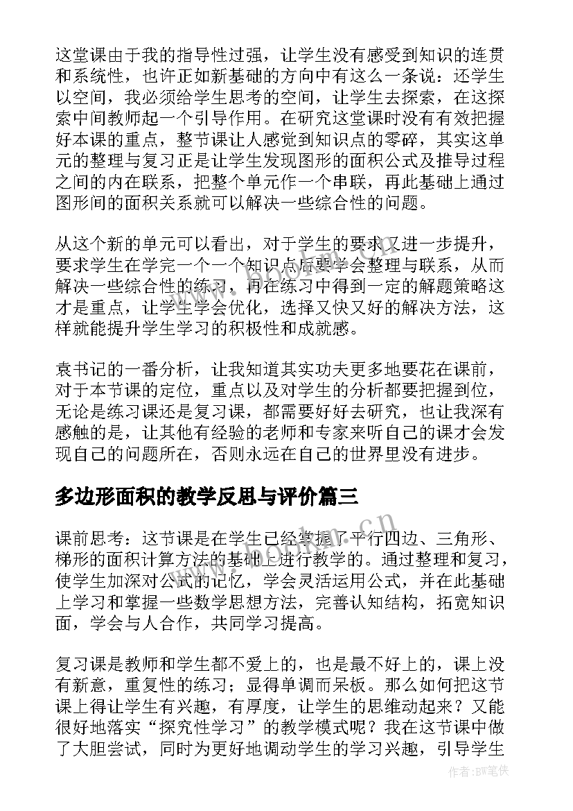 多边形面积的教学反思与评价 多边形面积教学反思(通用5篇)