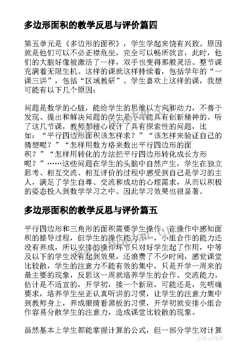 多边形面积的教学反思与评价 多边形面积教学反思(通用5篇)