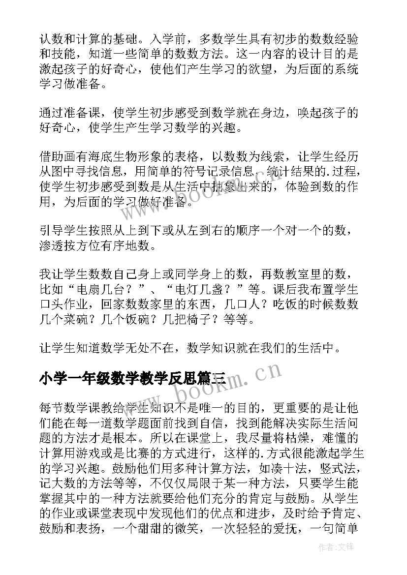 2023年小学一年级数学教学反思 一年级数学教学反思(汇总8篇)