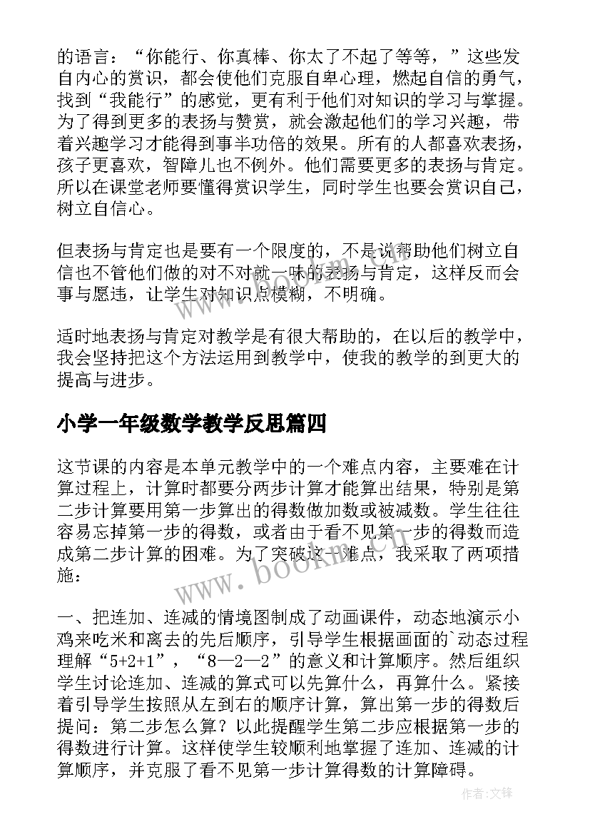 2023年小学一年级数学教学反思 一年级数学教学反思(汇总8篇)