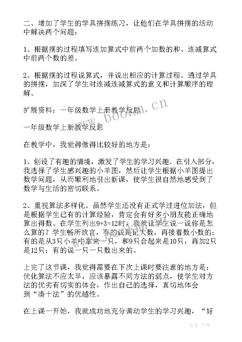 2023年小学一年级数学教学反思 一年级数学教学反思(汇总8篇)