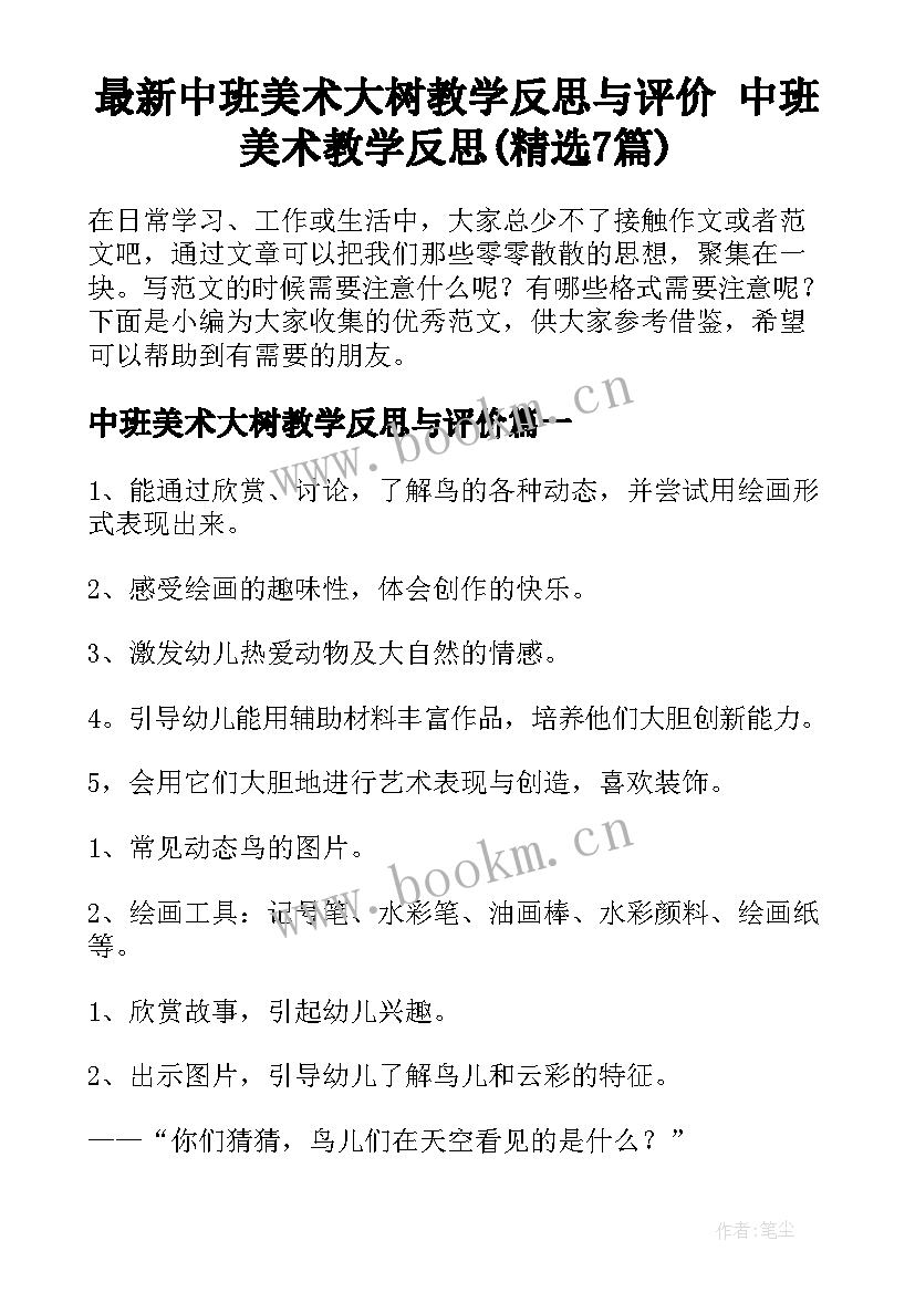 最新中班美术大树教学反思与评价 中班美术教学反思(精选7篇)