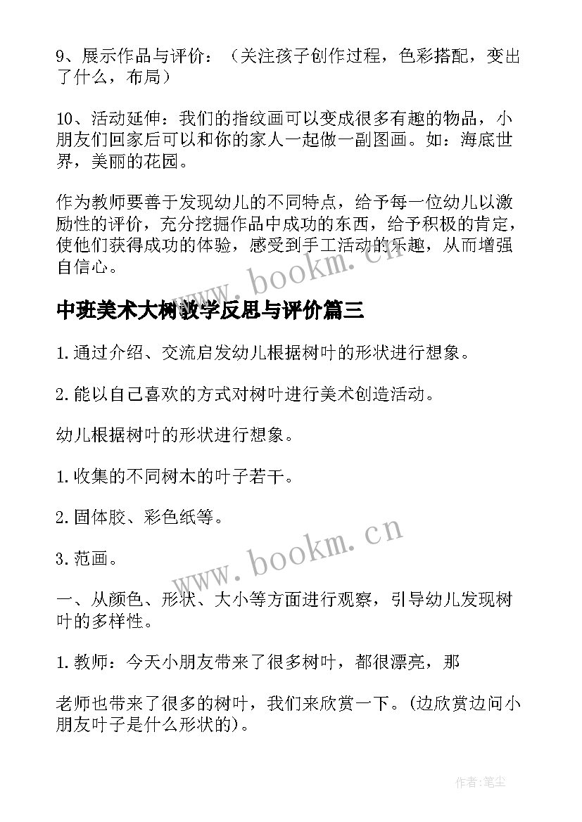 最新中班美术大树教学反思与评价 中班美术教学反思(精选7篇)