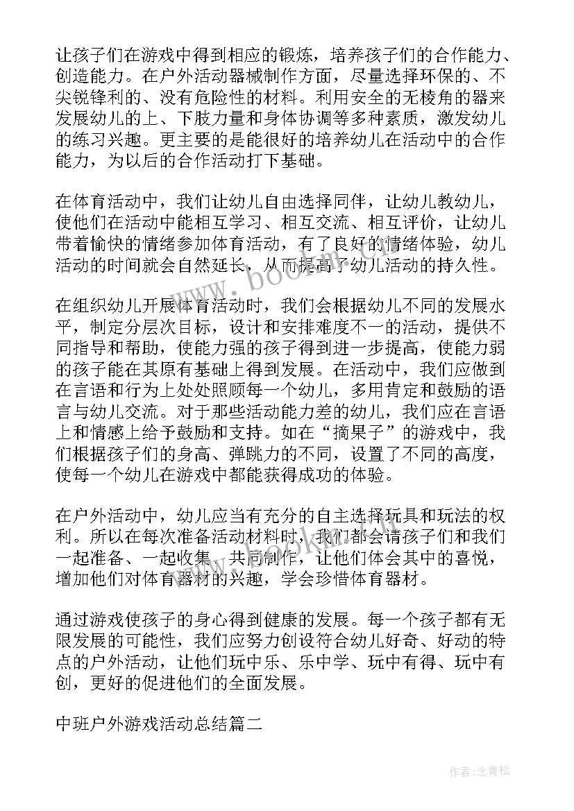 中班户外器械活动方案及反思 中班户外活动方案(精选5篇)