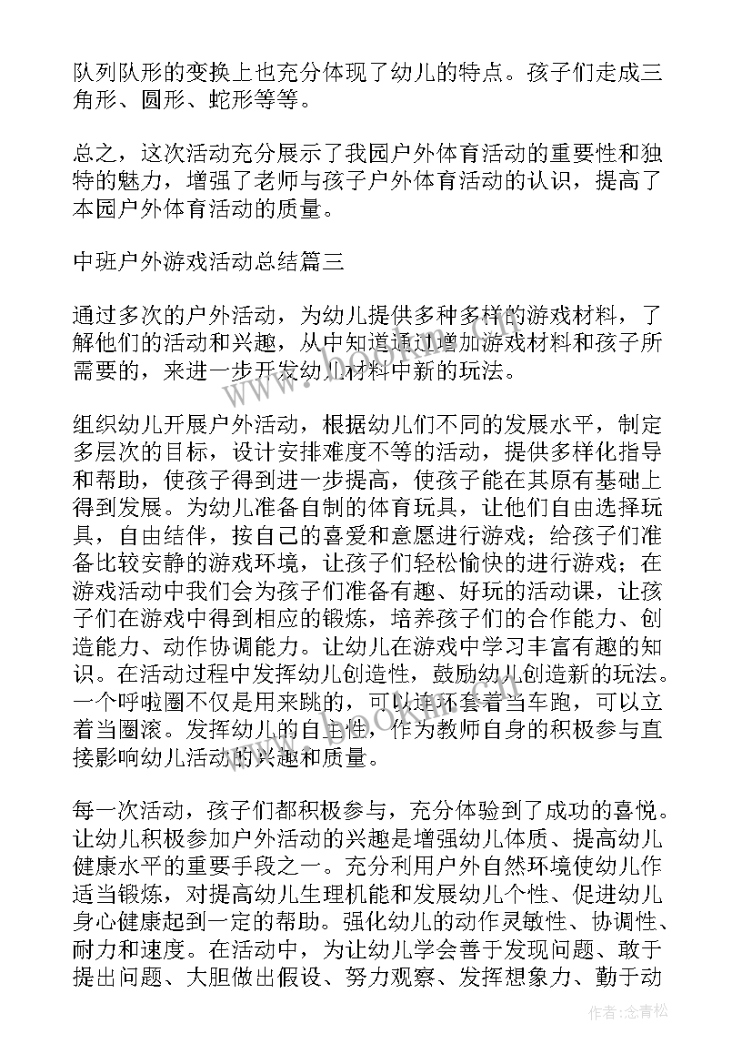 中班户外器械活动方案及反思 中班户外活动方案(精选5篇)