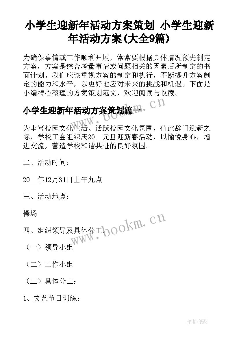 小学生迎新年活动方案策划 小学生迎新年活动方案(大全9篇)