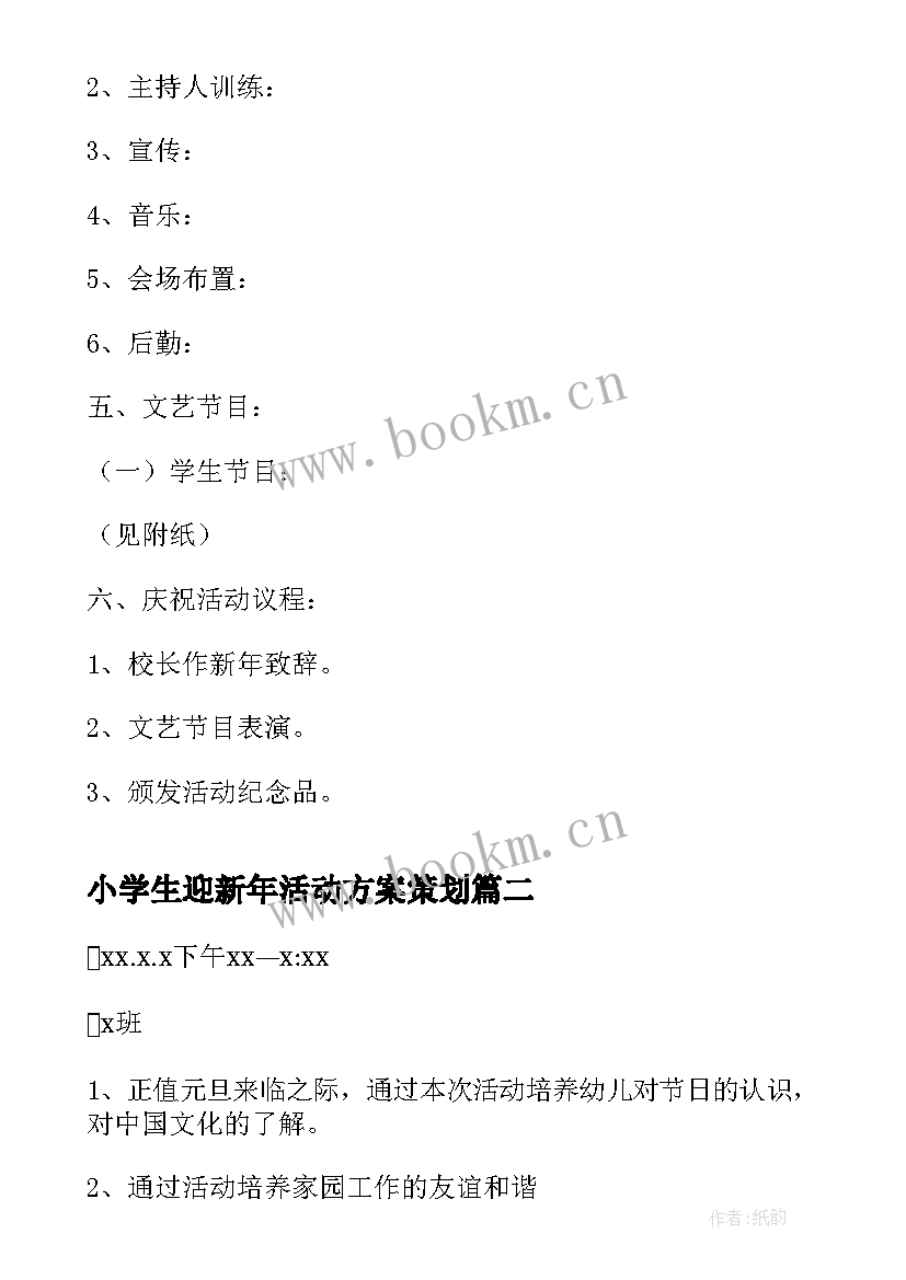 小学生迎新年活动方案策划 小学生迎新年活动方案(大全9篇)