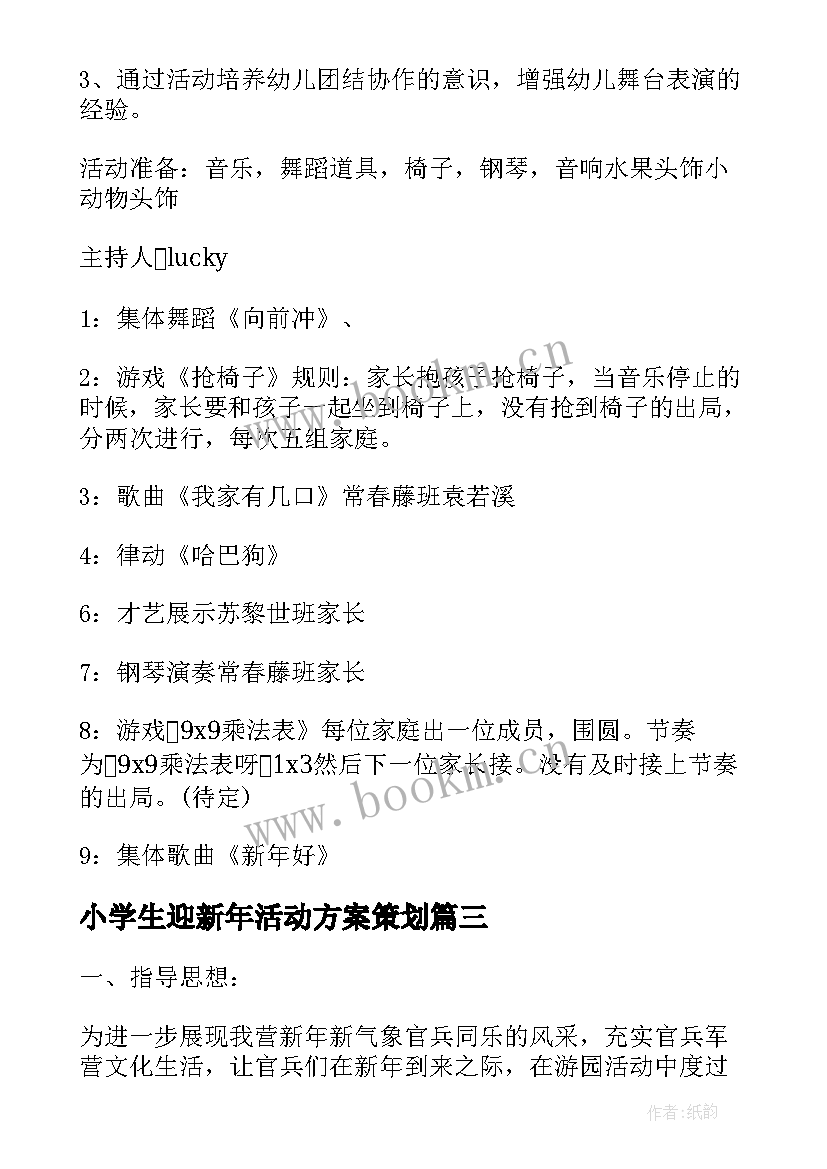 小学生迎新年活动方案策划 小学生迎新年活动方案(大全9篇)