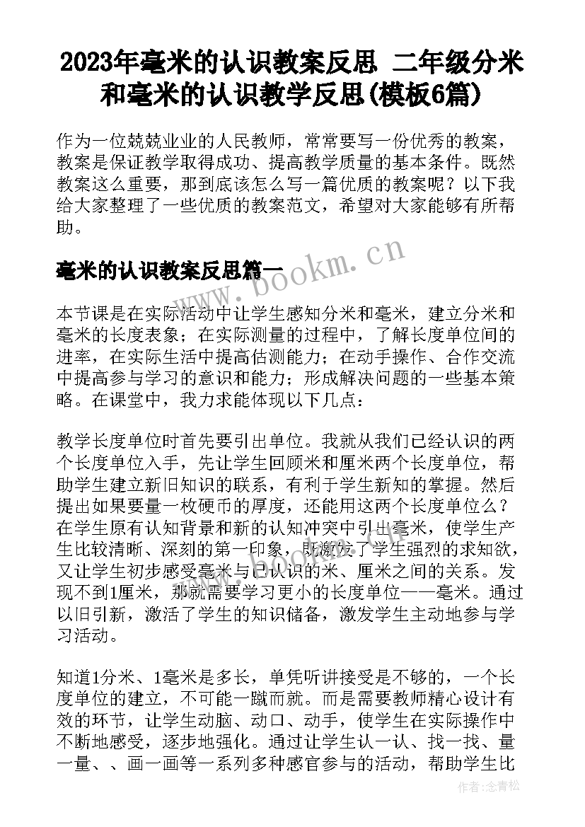 2023年毫米的认识教案反思 二年级分米和毫米的认识教学反思(模板6篇)