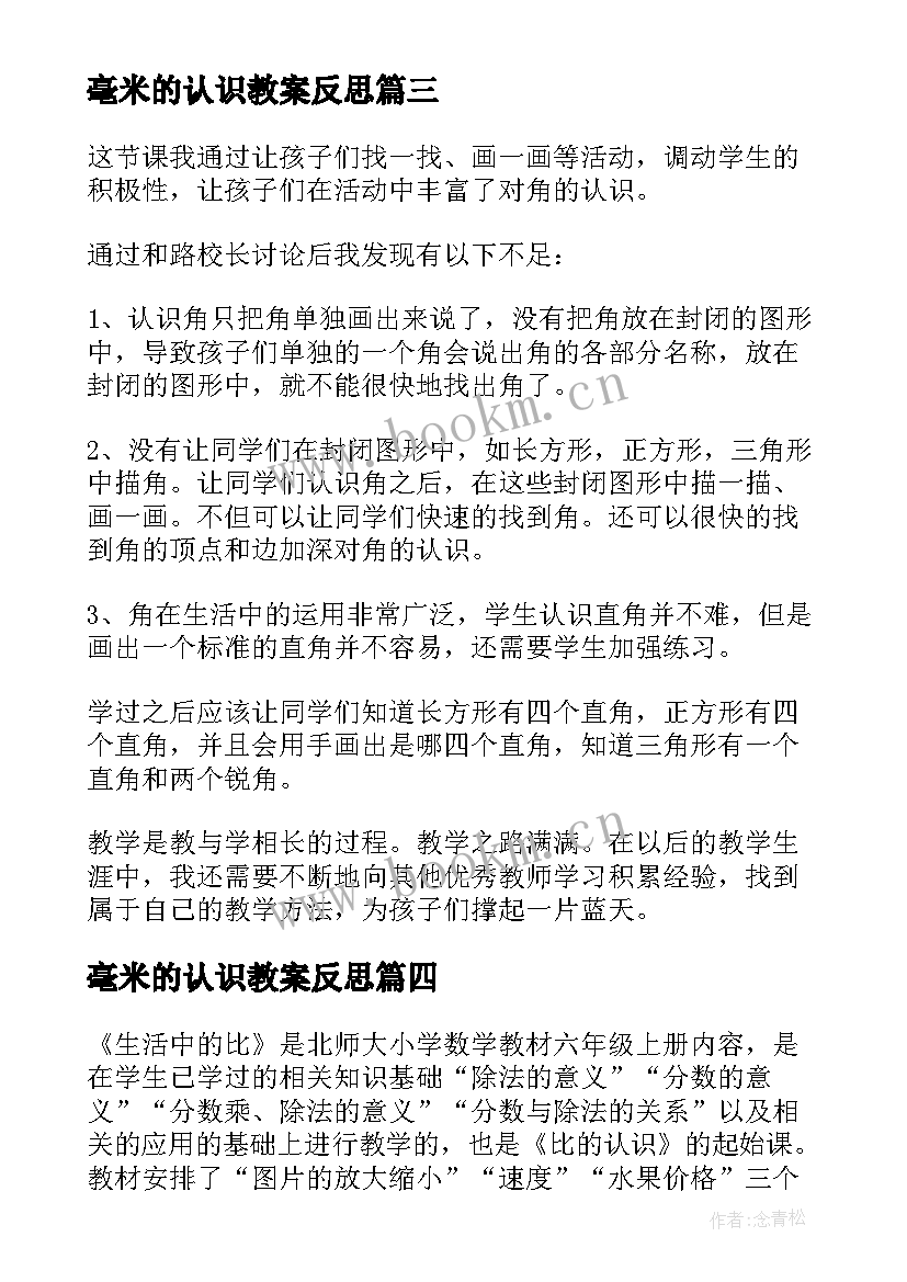 2023年毫米的认识教案反思 二年级分米和毫米的认识教学反思(模板6篇)