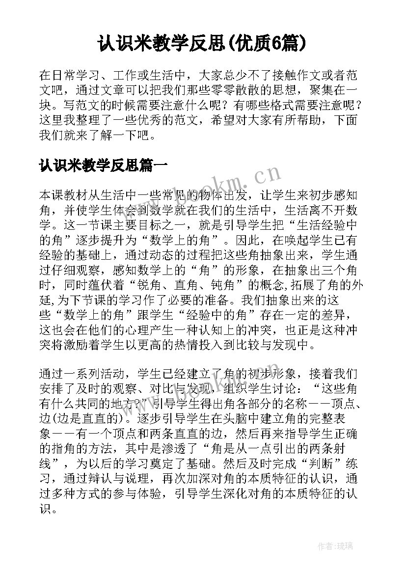 认识米教学反思(优质6篇)