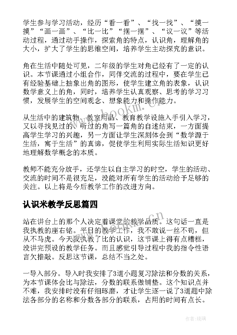 认识米教学反思(优质6篇)