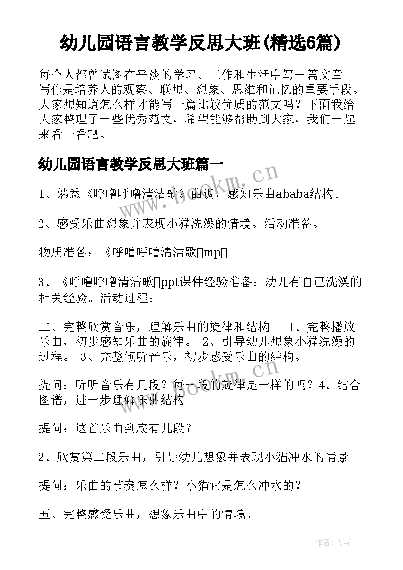 幼儿园语言教学反思大班(精选6篇)