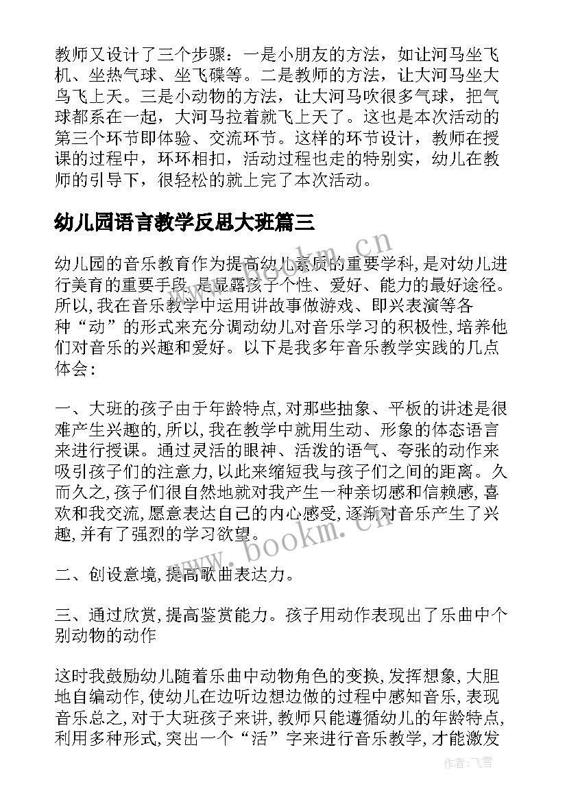 幼儿园语言教学反思大班(精选6篇)