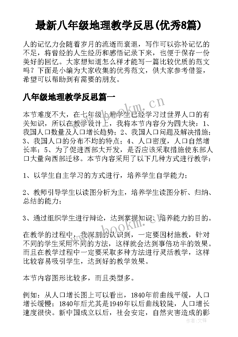 最新八年级地理教学反思(优秀8篇)