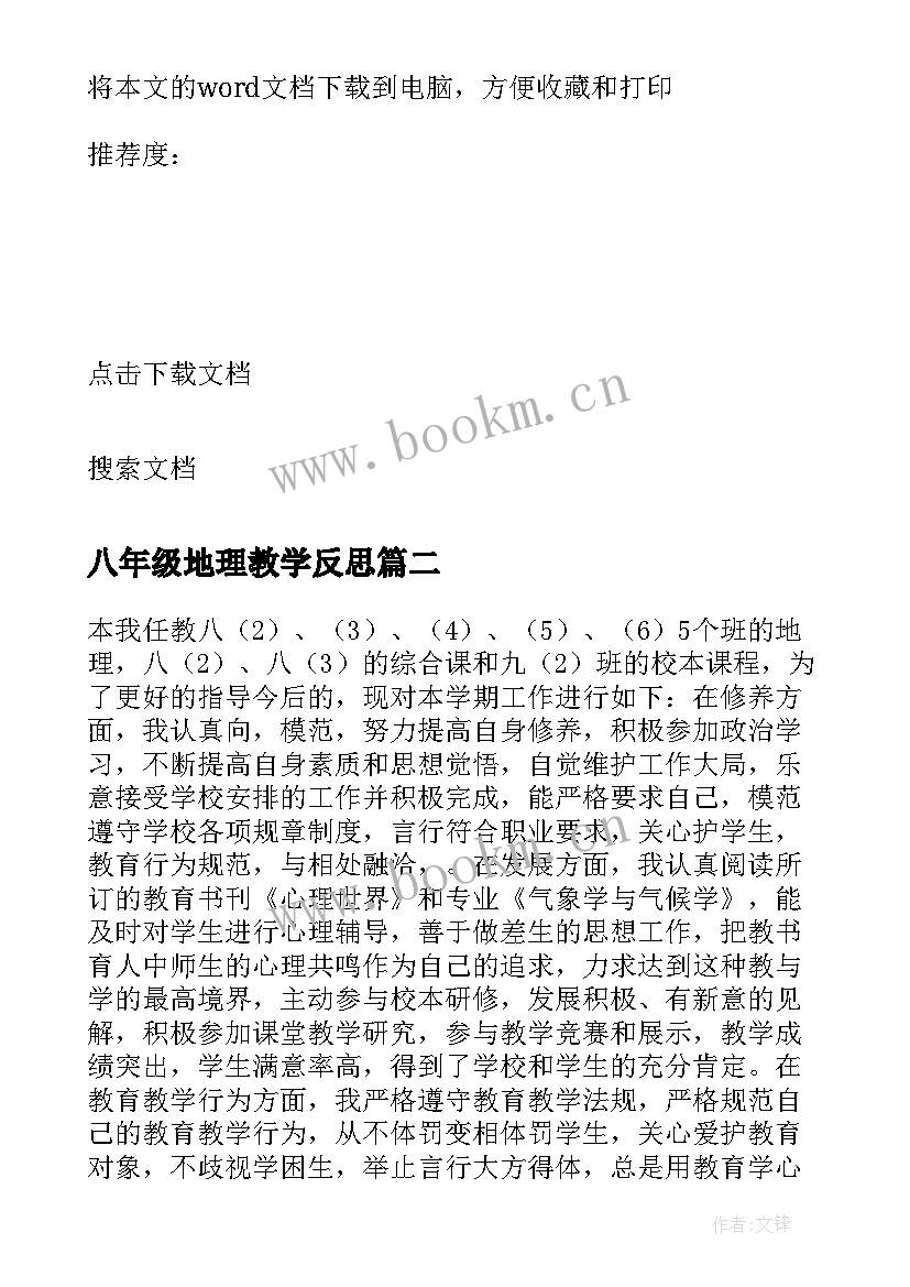 最新八年级地理教学反思(优秀8篇)