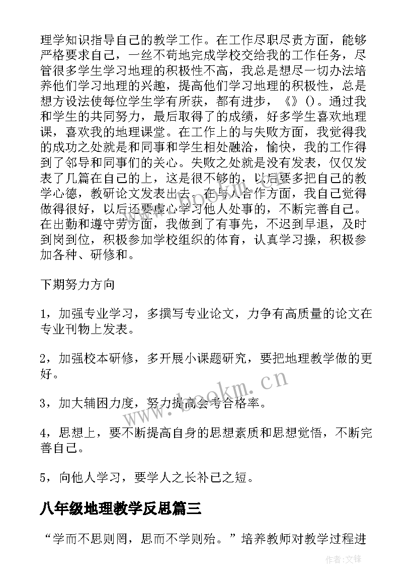 最新八年级地理教学反思(优秀8篇)