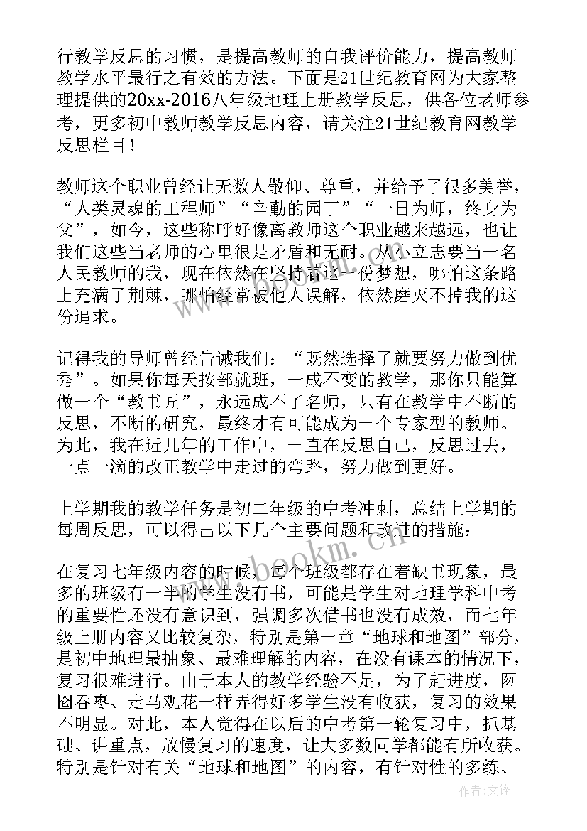 最新八年级地理教学反思(优秀8篇)