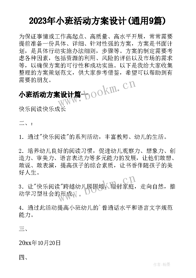 2023年小班活动方案设计(通用9篇)