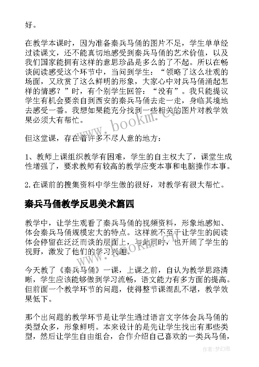 2023年秦兵马俑教学反思美术(大全10篇)