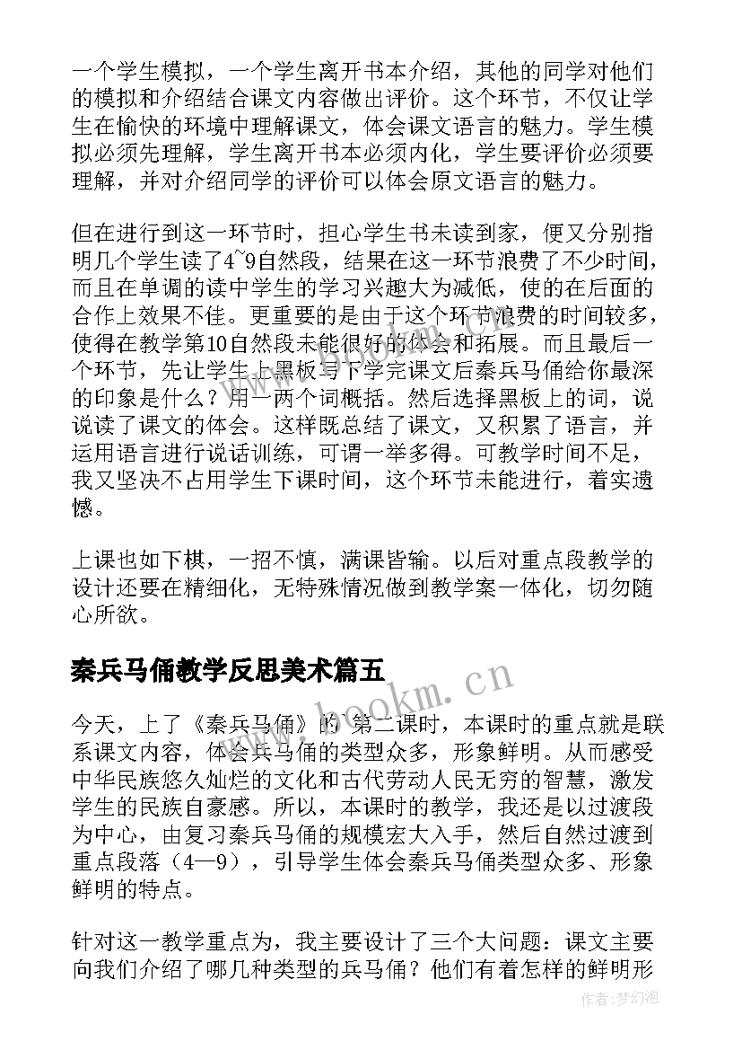 2023年秦兵马俑教学反思美术(大全10篇)