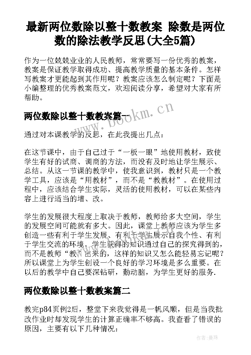 最新两位数除以整十数教案 除数是两位数的除法教学反思(大全5篇)