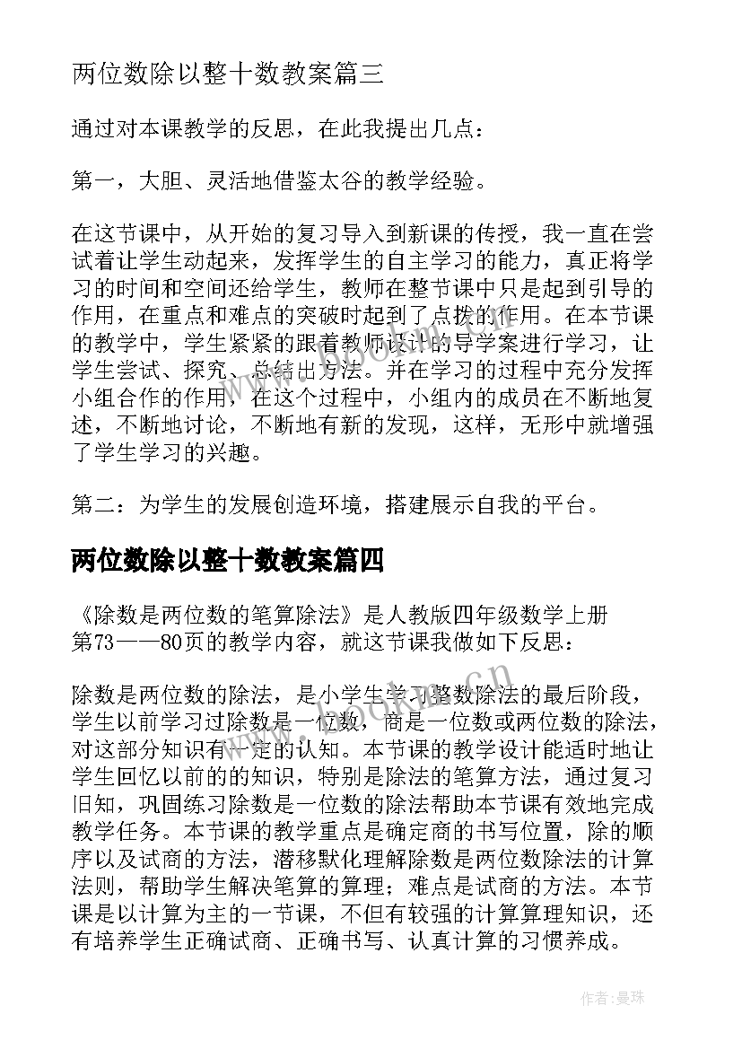 最新两位数除以整十数教案 除数是两位数的除法教学反思(大全5篇)