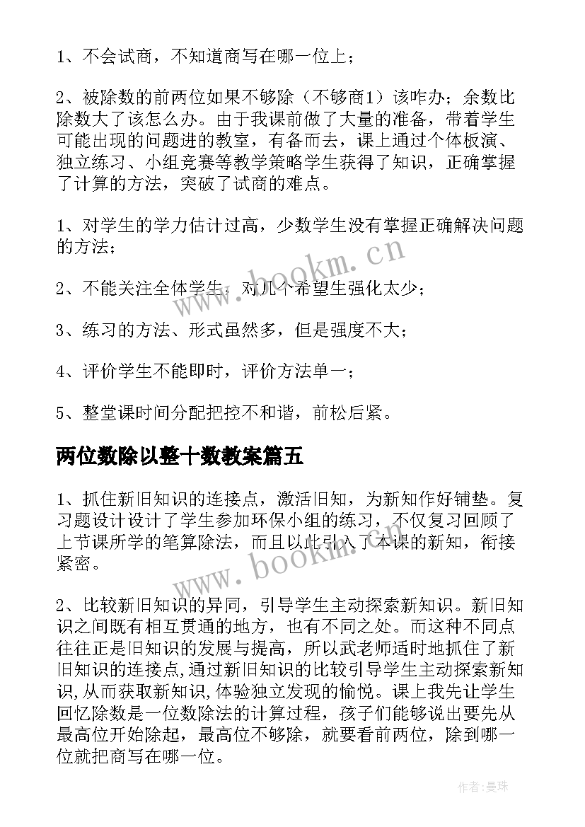 最新两位数除以整十数教案 除数是两位数的除法教学反思(大全5篇)